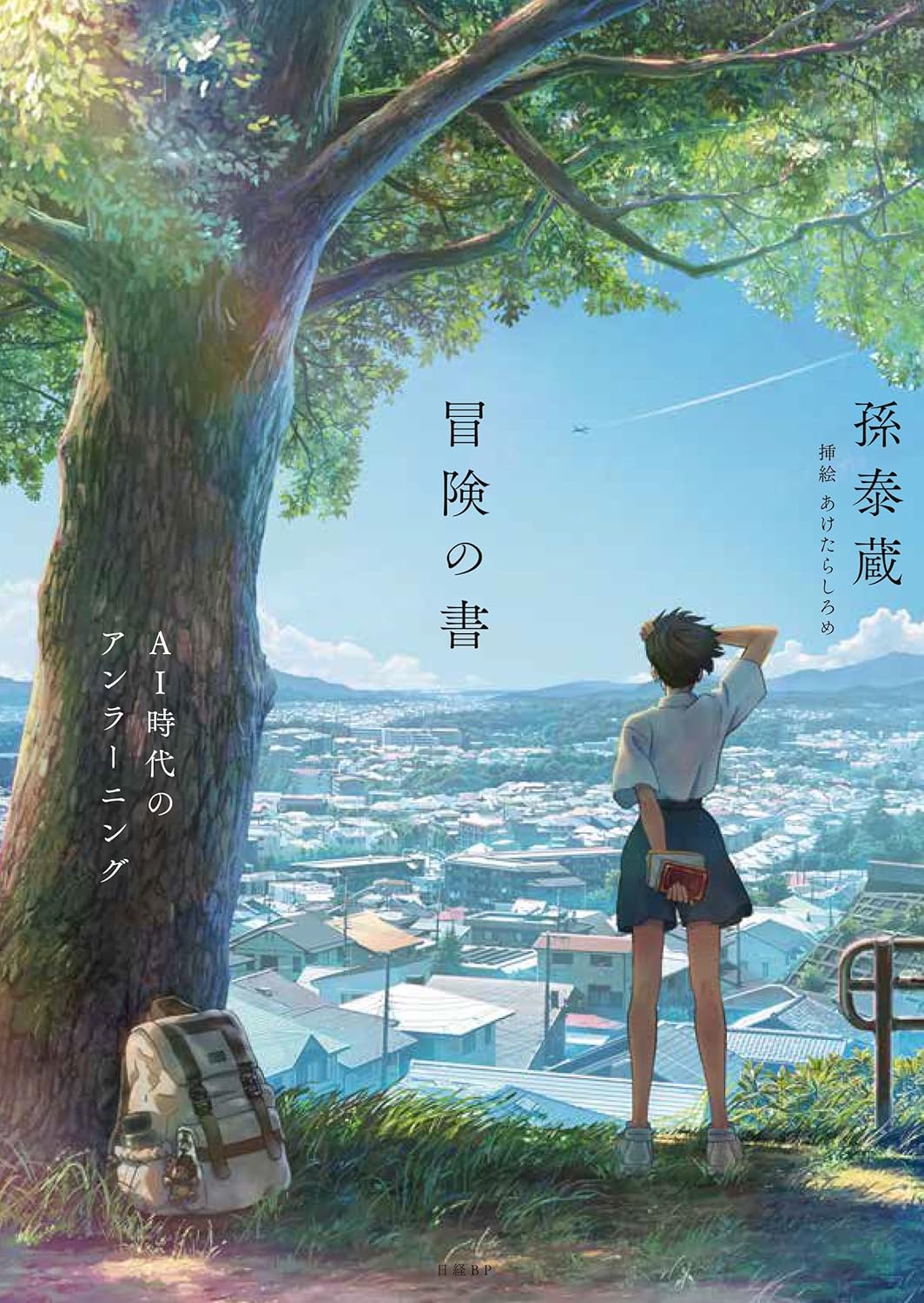 冒険の書/孫泰蔵